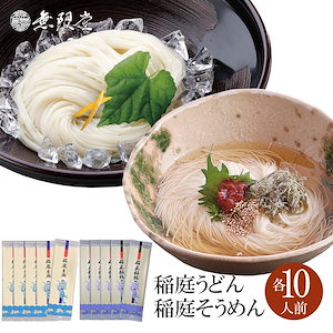 稲庭うどんそうめん 自宅用(各10人前)　US10　うどん