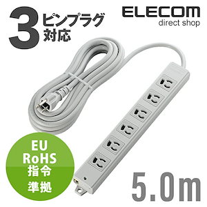 電源タップ 5m コンセント 延長コード タップ EU RoHS指令準拠 二重構造工事用タップ 6個口 5m T-WRM3650LG/RS