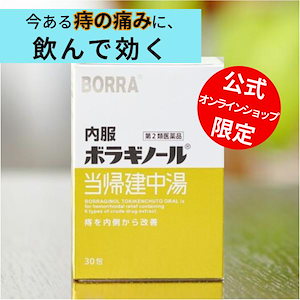 【第2類医薬品】 当帰建中湯 30包 痔 のんで効く 漢方薬 内服 痔の薬 いぼ痔 きれ痔 うっ血改善 6つの生薬 天藤製薬