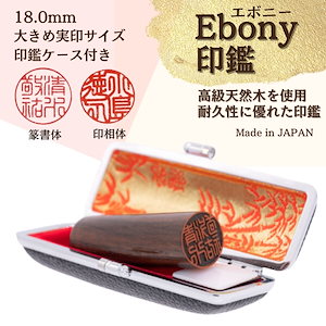 【Ebony印鑑】 18.0mm（ケース付）大きめ実印サイズ