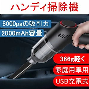 ハンディクリーナー 掃除機 コー 8000pa 吸引力 車用ハンディ掃除機 卓上クリーナー 布2628