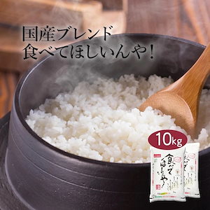 米 ブレンド米 食べてほしいんや！ 10kg 5kg 2セット 令和5年産 お米 こめ 10キロ 安い おこめ 精米 白米印 国産 食品 ギフト 内祝い お中元 お歳暮 送料無料