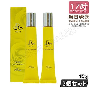 【メール便 2個セット】 REVI ルヴィ CY リップトリートメント 15g ホームケア