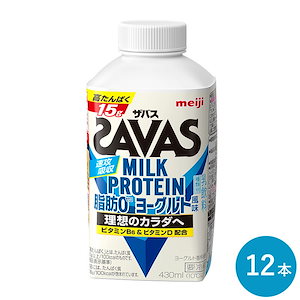 ザバス ヨーグルト風味 MILK PROTEIN 脂肪0 430ml 12本 セット まとめ買い ミルクプロテイン プロテインドリンク 低脂肪