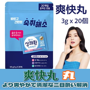 キューウォン 爽やか丸 20p 韓国二日酔い解消 爽快丸 Easy Tomorrow爽やかな朝のサークル3g X 20砲 韓国製品 飲酒 会食の必需品 二日酔い防止 贈り物- 酔いからさめる