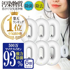 携帯 空気清浄機 6個セット 小型 空気清浄機 除菌 消臭 除去 空気 清浄 マイナスイオン 花粉 汚染物質 PM2.5 タバコ 煙 匂い 除菌 子供 首かけ 小型 コンパクト オゾン 検査済 携帯用