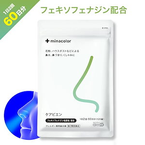 【第2類医薬品】ミナカラ アレルギー専用鼻炎薬 ケアビエン 120錠入り 60日分 フェキソフェナジン塩酸塩 眠くなりにくい 第2類医薬品