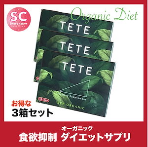 TETE(テテ)さらにお得な3個セット しっかり食欲抑制しっかり引き締めダイエットサプリ