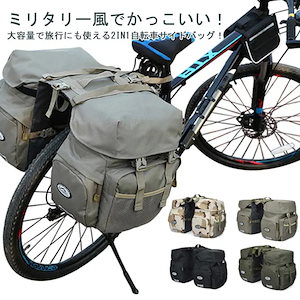 【急速出荷！】自転車用リアバッグ 自転車用サイドバッグ 撥水加工 反射材付 大容量 自転車用パニエバッグ 防水カバー付き 迷彩柄 フック式＆ベルト式 多機能 ロードバイク マウンテンバイク クロスバイ