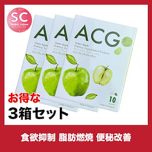 ACG(エーシージー) さらにお得な3個セット