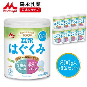 森永 はぐくみ 大缶 800g(8個セット)【 乳業 公式ショップ】 粉ミルク 育児用粉乳 ミルク 0ヵ月1歳頃まで ラクトフェリン オリゴ糖 ルテイン リフィル 缶 まとめ買い 乳児用