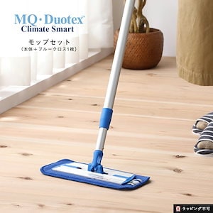 【もれなく特典】MQ Duotex エムキューデュオテックス クライメートスマートプレミアムモップセット30cm ブルー 本体セット フローリング モップ 水ぶき マイクロファイバー 着脱【ラッピ