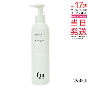 Im La Floria デリケートゾーンケア ボディウォッシュN 250ml イヴピアッツェローズの香り