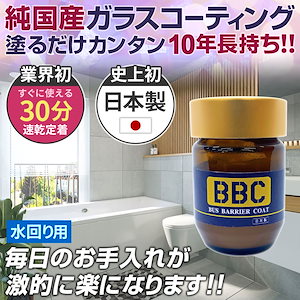 水回り 水まわり ガラスコーティング 日本製 15g BBC バスバリアー お風呂コーティング 浴槽