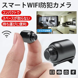 遠隔確認機能付きスマート防犯カメラ【Wifi防犯カメラ】カメラWiFiMINI小型配線が必要4K画質広角リアルタイム遠隔確認高画質