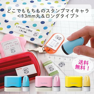 どこでももちものスタンプお得セット 丸＆ロングタイプ 【送料無料】シヤチハタ お名前スタンプ はんこ かわいい 名前ハンコ おむつスタンプ