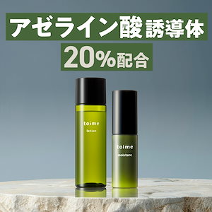 【アゼライン酸誘導体20％】ニキビケア 毛穴ケア ニキビ跡 / toime（トーン）2ステップセット / 化粧水100m l乳液30ml