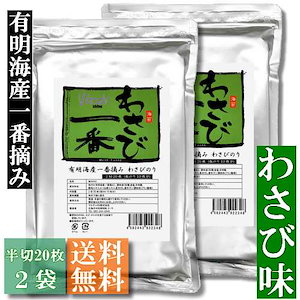 わさび一番　有明海産一番摘み わさび海苔 半切20枚入 2袋セット