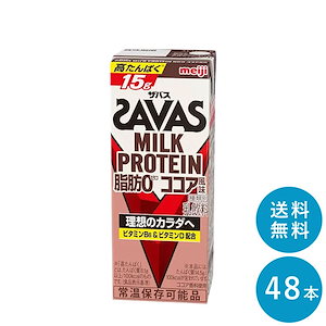 ザバス ココア味 ミルクプロテイン 脂肪0 200ml 48本 セット まとめ買い ココア風味 ダイエット 紙パック