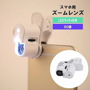 3日送信スマホ用ズームレンズ LEDライト付き 単眼鏡 拡大鏡 望遠鏡 望遠レンズ レンズ 60倍 クリップ式 携帯電話 iPhone スマートフォン 2576