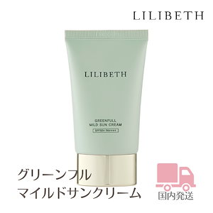 【国内発送】LILIBETHグリーンフルマイルド日焼け止め[SPF50+/PA++++] / 特許成分で肌をいたわりながら紫外線ブロック / 正規品