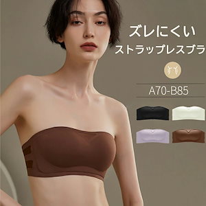 【急速出荷】２点購入で900オフ！ストラップレスブラ 肩紐なし ブラジャー ブラ 小胸 ストラップレス 下着 レディース ブラ紐なし シームレスブラ tシャツブラ 無地 ズレにくい ブラジャー ノンワ