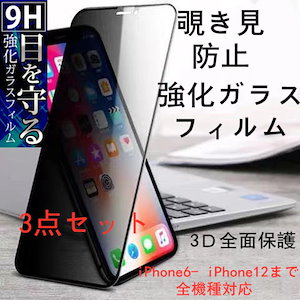 iPhone14対応 3点セットiphone機種対応保護フィルム覗き見防止強化ガラスフィルム全面保護