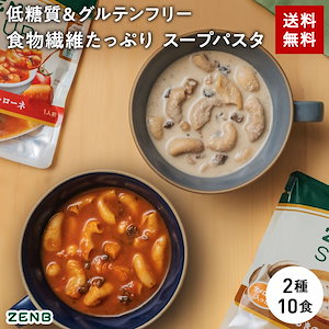 【低糖質】 ZENB ゼンブ スープパスタ2種10食 ( ミネストローネ 5食 + きのこチャウダー 5食 ) 送料無料 糖質オフ 糖質制限 糖質コントロール グルテンフリー プラントベース