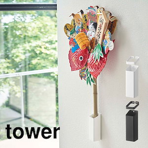 福笹ホルダー 熊手ホルダー 神棚 収納 山崎実業 タワー tower 壁掛け 石膏ボード 笹飾り 壁面収納 熊手 福笹 ドライフラワー 七夕 笹飾り 破魔矢 十日戎 飾り台