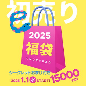 【巳年福袋】オイル美容で乾燥知らずヒマラヤ高地でしか採れない希少オイルシークレット含む8つの福付！！