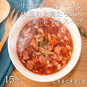 メガ割　満腹美人ダイエット食べるトマトスープ15食セット