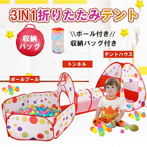 ボール付き キッズテント プレイテント ボールプール 子供用 トンネル 折りたたみ テントハウス お