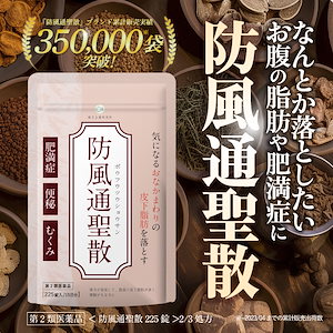 第2類医薬品 防風通聖散 錠剤 漢方 ダイエット むくみ 便秘 湿疹 皮膚 肩こり ニキビ 便秘解消 タブレットタイプ 1袋 225錠 15日分 防風通聖散エキス末 2/3処方量