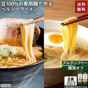 【グルテンフリー ラーメン】ZENB ゼンブ ラーメン 6食 シリーズ累計2,500万食突破 (醤油味 旨塩味 各3食) 早ゆで4分 糖質オフ 糖質制限 たんぱく質 脂質カット ヘルシー 置き換え