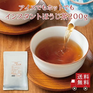 インスタント ほうじ茶 200g　お徳用粉末茶