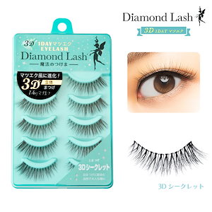 【人気商品】 3D 1DAYマツエクEYELASH リトルウィンクシリーズ [3Dシークレット] 5ペア入り ダイヤモンドラッシュ 3D / 魔法のつけま つけまつげ ナチュラル つけま