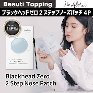 [Dr.Althea 本社代理店] ブラックヘッドゼロ2ステップノーズパッチ