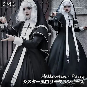 ワンピース ロリータ ハロウィン シスター風 メイド服 ロング丈 レディース ゴスロリ ハイウエスト Aライン 暗黒風 ロリィタファッション 長袖 ロリータワンピース コスム コスプレ 衣装 可