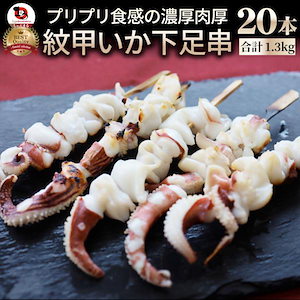 紋甲いか下足串 20本 (10本×2) 魚介 イカ 烏賊 学園祭 屋台 業務用 串焼き 食べ物 食材 食品 パーティー BBQ バーベキュー キャンプ 冷凍 惣菜