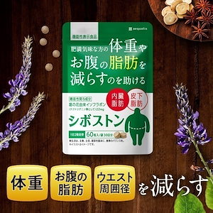 シボストン お腹の脂肪を減らす ダイエットサプリ 体重 脂肪 減らす 機能性表示食品 葛の花由来 イソフラボン サプリメント