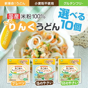 【おこめのたべりんぐうどん】選べる10個セット 12ケ月ごろ～ 国産米粉100% ベビーうどん リング形状うどん アレルゲン28品目不使用 グルテンフリー 食塩不使用 時短キッチン うどん 乾麺 リン