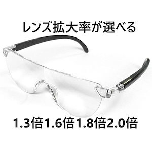 両手が使える メガネ型ルーぺ 拡大鏡 ルーペ 眼鏡型 1.3 , 1.6 , 1.8 , 2.0倍 拡大ルーペ メガネ 眼鏡型ルーペ 眼鏡 メガネ 読書用 フレームレス