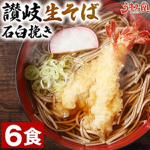 讃岐 生そば 6食(麺のみ) 香川県 ざる そば粉 石臼挽き 手土産 常温保存OK 非常食にも おすすめ 日持ち 旨さには 訳あり 常温 [産直]