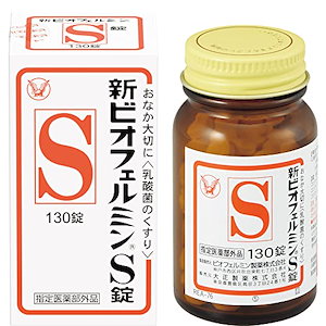 大正製薬 新ビオフェルミンS錠 130錠 14日分 指定医薬部外品 整腸剤 乳酸菌/ビフィズス菌/フェーカリス菌/アシドフィルス菌 配合 腸内フ