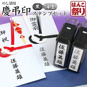 慶弔スタンプ ゴム印 慶弔印 ( 黒 + 薄墨 ) ２個セット のし袋 用 冠婚葬祭 ( 慶事用黒スタンプ＋弔事用薄墨スタンプ ) 回転式 印鑑 はんこ のし袋スタンプ 慶弔用 (HK130)