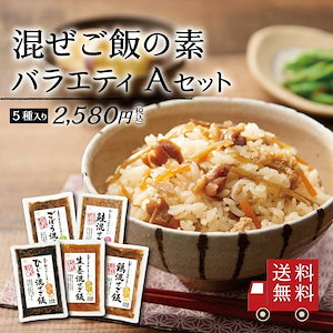 混ぜご飯の素 バラエティ Aセット 5種入り （ ひじき 生姜 ごぼう 鶏 鮭 ）　メール便