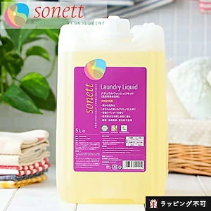 ソネット ナチュラルウォッシュリキッド 5リットル 5L 洗濯用液体洗剤 SONETT オーガニック 洗剤 洗濯 液体洗剤 日用 衣類用 衣類用洗剤 洗濯洗剤 洗濯洗剤(液体)