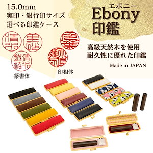 選べる印鑑ケース【Ebony印鑑】 15.0mm（ケース付）実印.銀行印サイズ　全17種の中からお好きな印鑑ケースをお選びください