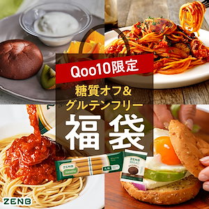 【Qoo10限定 福袋】 ZENB ゼンブ 単品合計最大3,900円まとめて詰め合わせセット / 糖質オフ グルテンフリー 糖質制限 小麦粉不使用 たんぱく質 食物繊維 置き換え ダイエット