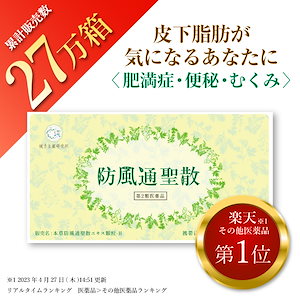 防風通聖散 30包入り 第2類医薬品 漢方 ダイエット ニキビ 便秘 むくみ 生薬 肥満 肥満症 燃焼 のぼせ 湿疹 皮膚炎 肩こり 動悸 ニキビ 便秘解